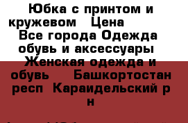 Юбка с принтом и кружевом › Цена ­ 3 000 - Все города Одежда, обувь и аксессуары » Женская одежда и обувь   . Башкортостан респ.,Караидельский р-н